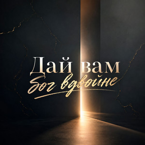 Дай вам бог вдвойне by GUT1K, ZippO
