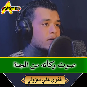 صوت وكأنه من الجنة by القارئ هاني العزوني
