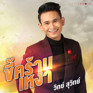 วิทย์ สุวิทย์ - ขี้คร้านเหงา