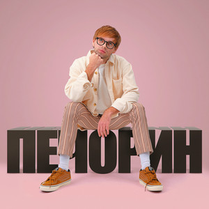 Печорин (Из к/ф «Светлячок») by DoppDopp