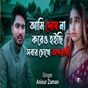 Baul raihan & Anisur Zaman - আমি দোষ না করেও হইছি সবার চোখে অপরাধী
