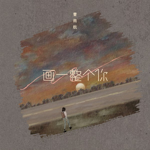 画一整个你 by 曹雨航