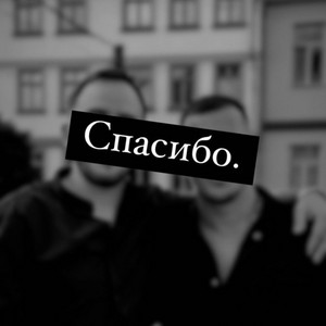 Спасибо
