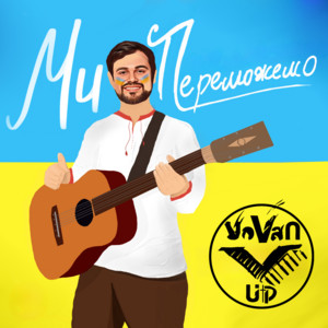 Ми переможемо