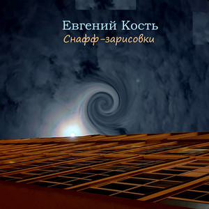 Евгений Кость - Колдунство