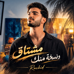 مشتاق ونسخة منك by Rachid