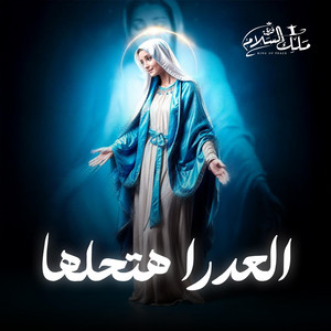 فريق ملك السلام - King of Peace - العدرا هتحلها