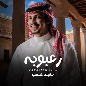 Majid Khudair - رعبوبه