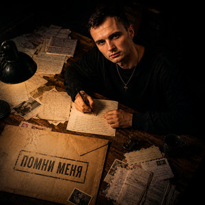 Помни меня by GUT1K, Коляныч