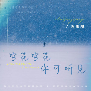 雪花雪花你可听见（还会遗憾吗） by 刘阳阳