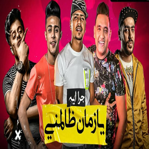 جرا ايه يا زمان ظالمنى by Ahmed Moza, 7l2olo, Mody Amin