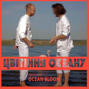 Ocean Bloom — Цвітіння Океану (2017)