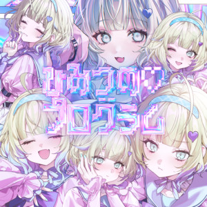 ひみつの♡プログラム by つぐ