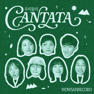 Our Cantata (Feat. OKDAL, Yozoh, Kang Asol, deulrejang, Luca minor, Sun the lily)