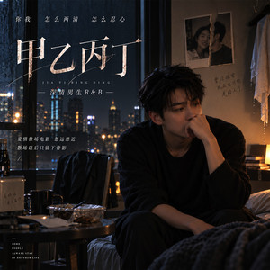 甲乙丙丁（男声R&B版） - 男声 R&B 版 by 桌子没腿