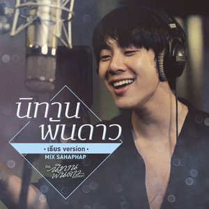 นิทานพันดาว - เธียร Version เพลงประกอบซีรีส์ 
