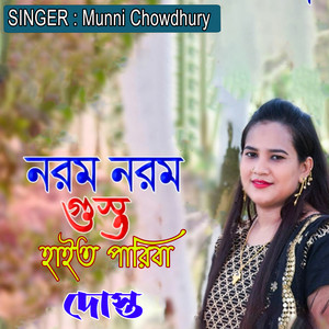 Munni Chowdhury - নরম নরম গোস্ত হাইত পারিবা দোস্ত