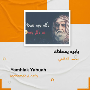 محمد الدفاعي - يابوه يمحلاك