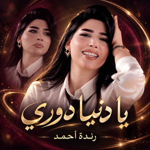 يا دنيا دوري by Randa Ahmad