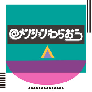 メンションわらおう by カラフルスクリーム
