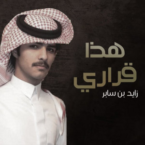 هذا قراري by Zayed Bin Saber