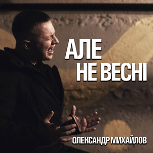 Олександр Михайлов — Але не Весні