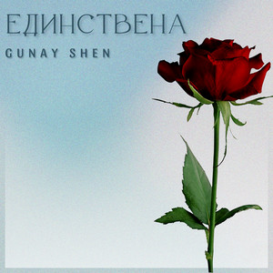 Gunay Shen - Единствена