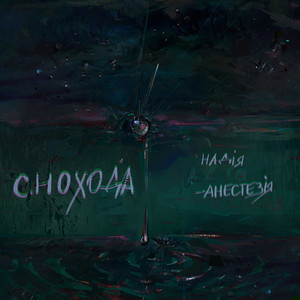 Надія-анестезія by Снохода