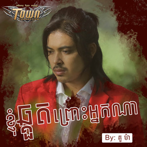 ខ្ញុំឆ្កួតព្រោះអ្នកណា by គូ ម៉ា