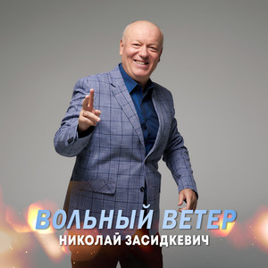 Вольный ветер by Николай Засидкевич