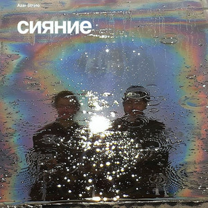 Сияние by Azar Strato