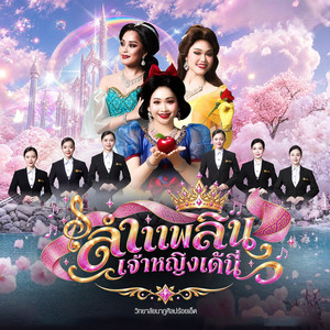 ลำเพลินเจ้าหญิงเด้นี่ by วิทยาลัยนาฏศิลปร้อยเอ็ด