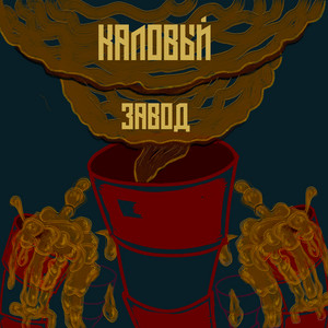 Порванный анал by Каловый Завод