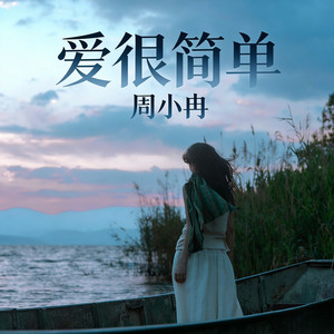 爱很简单 - 深情女生版 by 周小冉