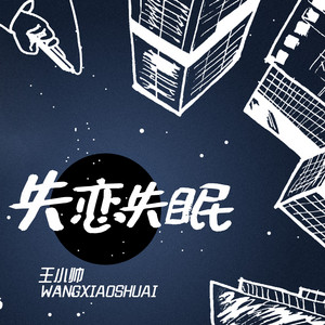 失恋失眠 by 王小帅