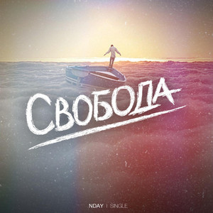 Свобода
