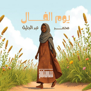 محمد عبد الجليل - يوم الفال