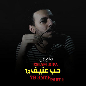 اسلام جوبا - حب عنيف 1