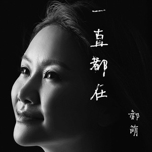 有一种爱叫做不离不弃 by 郝萌