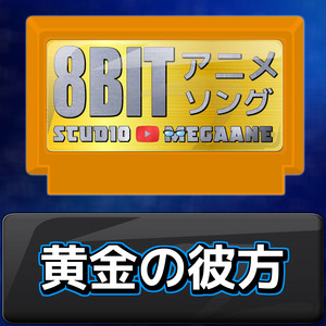 黄金の彼方[ゴールデンカムイ]より(原曲:Awich & ALI) 8bit COVER