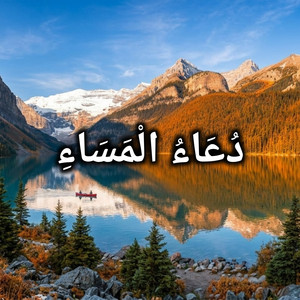 دُعَاءُ الْمَسَاءِ by Naila Sakinah