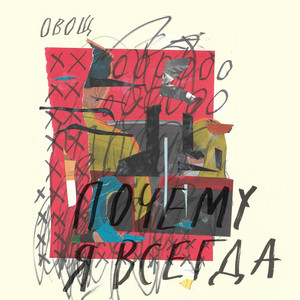 почему я всегда by овощ