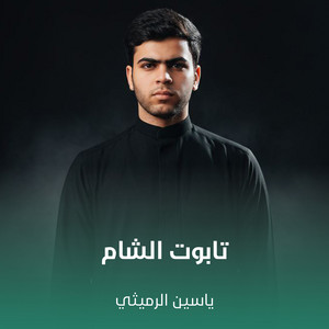 ياسين الرميثي - تابوت الشام