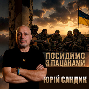 Юрій Сандик — Посидимо з пацанами