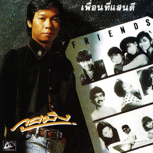 เราสองคน by ภูสมิง หน่อสวรรค์