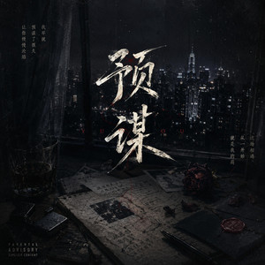预谋 by Cloudwalker