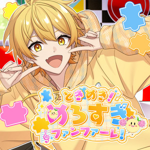 ときめき！めろすぎファンファーレ！ by あっきぃ