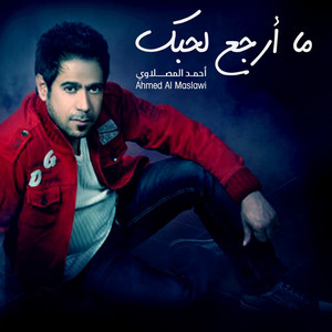 احمد المصلاوي - Ma Arjaa La Hobak