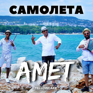 Amet - Самолета