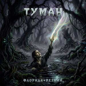 Туман by Флорида, РЕЗКИЙ